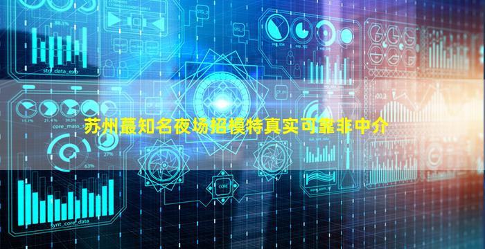 包头夜总会招聘